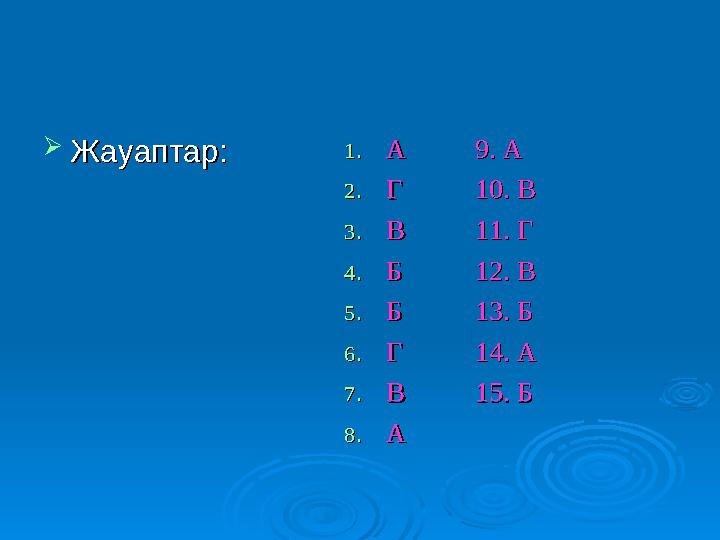 Мақал - мәтелдер...Мақал - мәтелдер...  1 .Тектіден текті туар ......... (сараланып.)1 .Тектіден текті туар ........