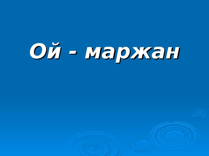 1.Тұқым қуалаушылықтың заңдылықтарын зерттеген кезде Г. Мендель қандай 1.Тұқым қуалаушылықтың заңдылықтарын зерттеген кезде Г. М