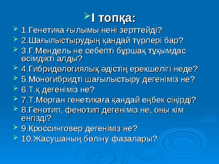 66 . Гендердің тіркеліп тұқым қуалауын кім зерттеді?. Гендердің тіркеліп тұқым қуалауын кім зерттеді? А) Г. Мендель Б) М. Мичур