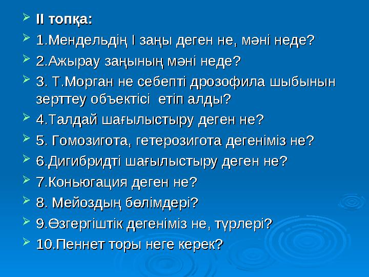 11. 11. Ген нені кодтайды?Ген нені кодтайды? А) үшіншілік құрылысын ...