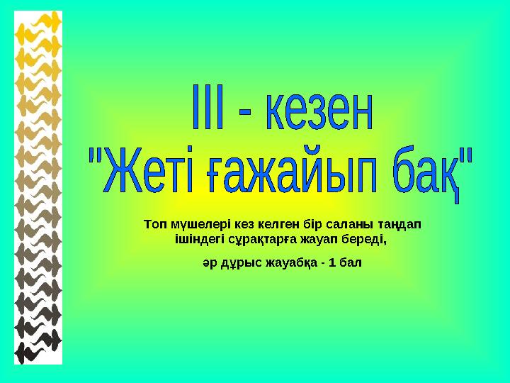 Топ мүшелері кез келген бір саланы таңдап ішіндегі сұрақтарға жауап береді, әр дұрыс жауабқа - 1 бал