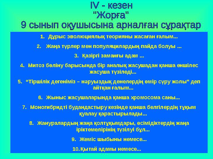 1. Дұрыс эволюциялық теорияны жасаған ғалым... 2. Жаңа түрлер мен популяцилардың пайда болуы ... 3. Қазіргі заманғы адам ... 4