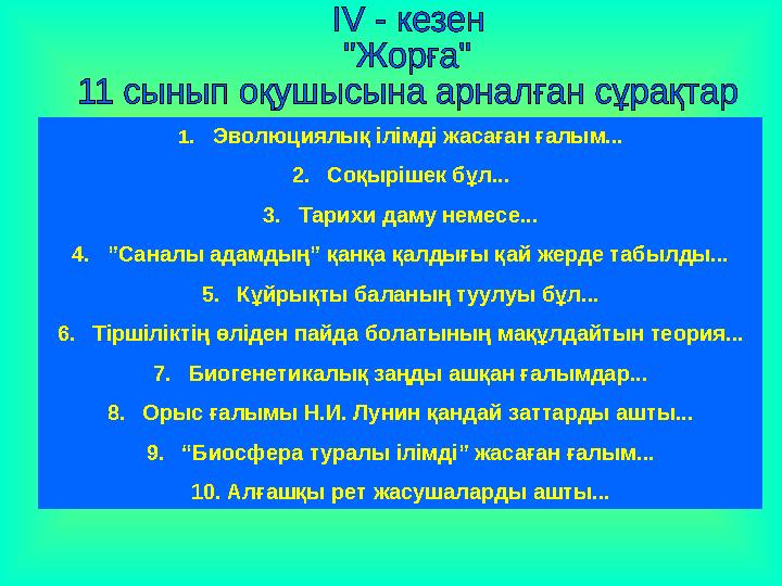 1. Эволюциялық ілімді жасаған ғалым... 2. Соқырішек бұл... 3. Тарихи даму немесе... 4. ” Саналы адамдың” қанқа қалдығы қа