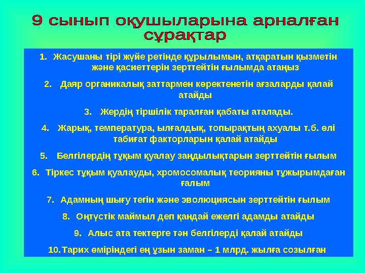 1. Жасушаны тірі жүйе ретінде құрылымын, атқаратын қызметін және қасиеттерін зерттейтін ғылымда атаңыз 2. Даяр органикалық за