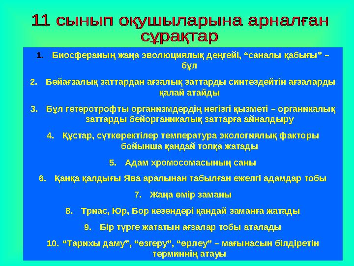 1. Биосфераның жаңа эволюциялық деңгейі, “саналы қабығы” – бұл 2. Бейағзалық заттардан ағзалық заттарды синтездейтін ағзала