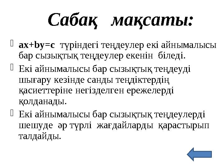 С абақ мақсаты:  ах+bу=с түріндегі теңдеулер екі айнымалысы бар сызықтық теңдеулер екенін біледі.  Екі айнымалысы б