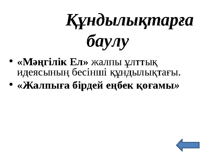 Құндылықтарға баулу • «Мәңгілік Ел» жалпы ұлттық идеясының бесінші құндылықтағы. • «Жалпыға бірдей еңбек қоға