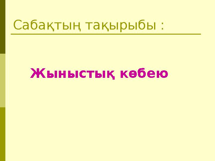 Сабақтың тақырыбы : Жыныстық көбею