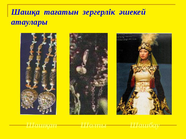 Шашқа тағатын зергерлік әшекей атаулары Шашқап Шолпы Шашбау
