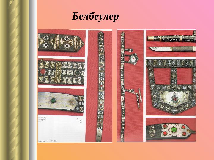 Белбеулер