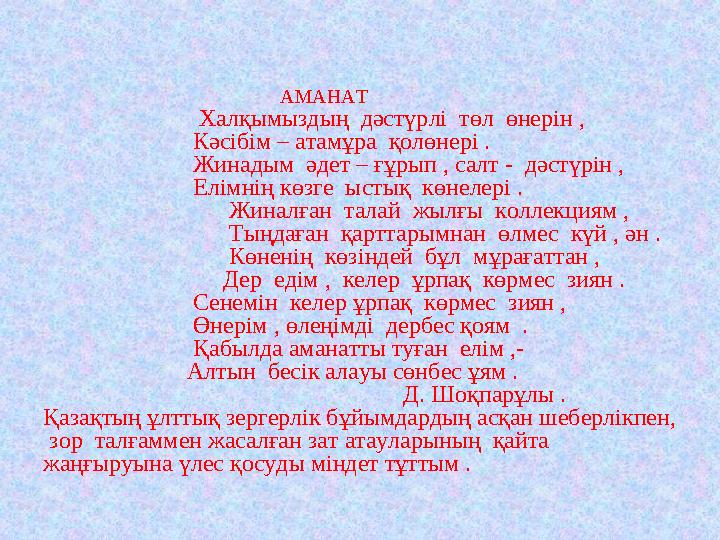 АМАНАТ Халқымыздың дәстүрлі төл өнерін ,