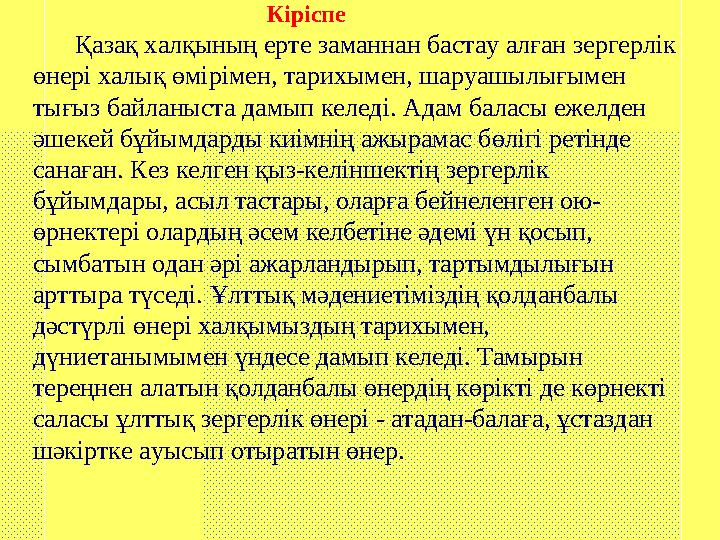 Кіріспе Қазақ халқының ерте заманнан бастау алған зергерлік өнері халық өмірімен,