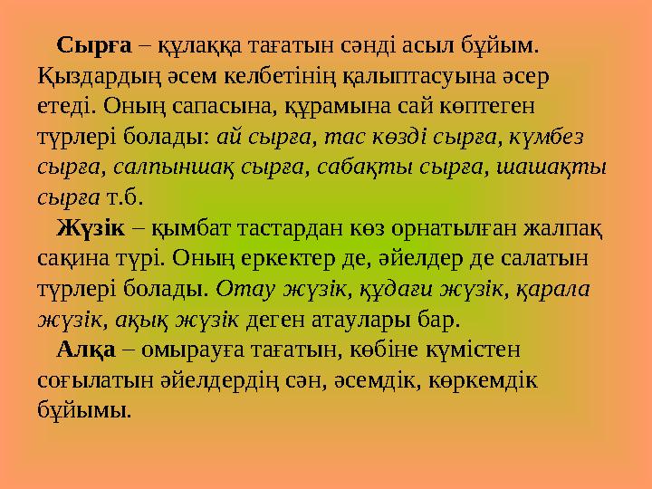 Сырға – құлаққа тағатын сәнді асыл бұйым. Қыздардың әсем келбетінің қалыптасуына әсер етеді. Оның сапасына, құрамына сай