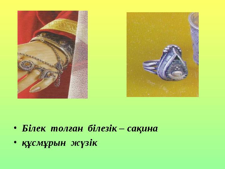 •Білек толған білезік – сақина •құсмұрын жүзік