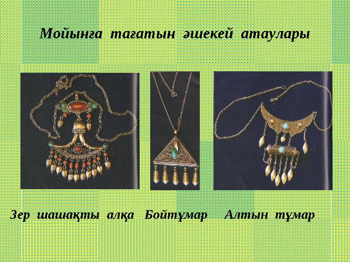 Мойынға тағатын әшекей атаулары Зер шашақты алқа Бойтұмар Алтын тұмар
