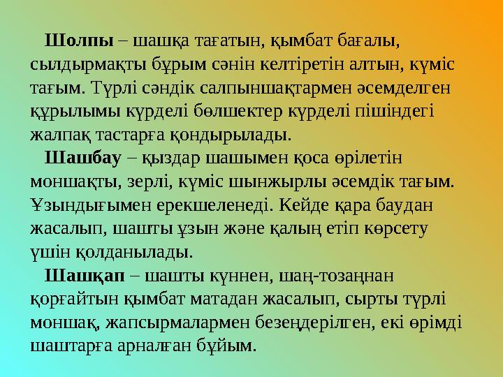 Шолпы – шашқа тағатын, қымбат бағалы, сылдырмақты бұрым сәнін келтіретін алтын, күміс тағым. Түрлі сәндік салпыншақтармен әс