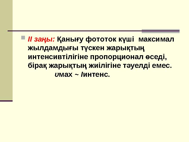  ІІ заңы: Қанығу фототок күші максимал жылдамдығы түскен жарықтың интенсивтілігіне пропорционал өседі, бірақ жарықтың жиі