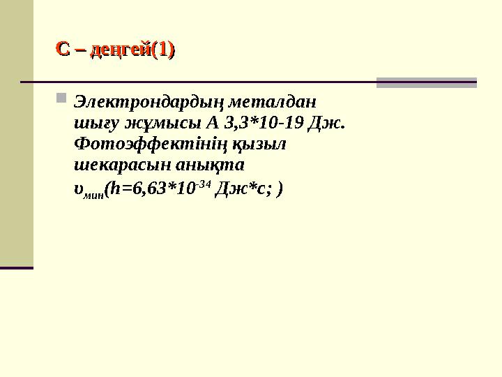 С – деңгей(1)С – деңгей(1)  Электрондардың металдан шығу жұмысы А 3,3*10-19 Дж. Фотоэффектінің қызыл шекарасын анықта υ мин