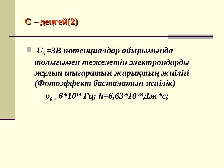 С – деңгей(2)С – деңгей(2)  U T =3B потенциалдар айырымында толығымен тежелетін электрондарды жұлып шығаратын жарықтың жиіл