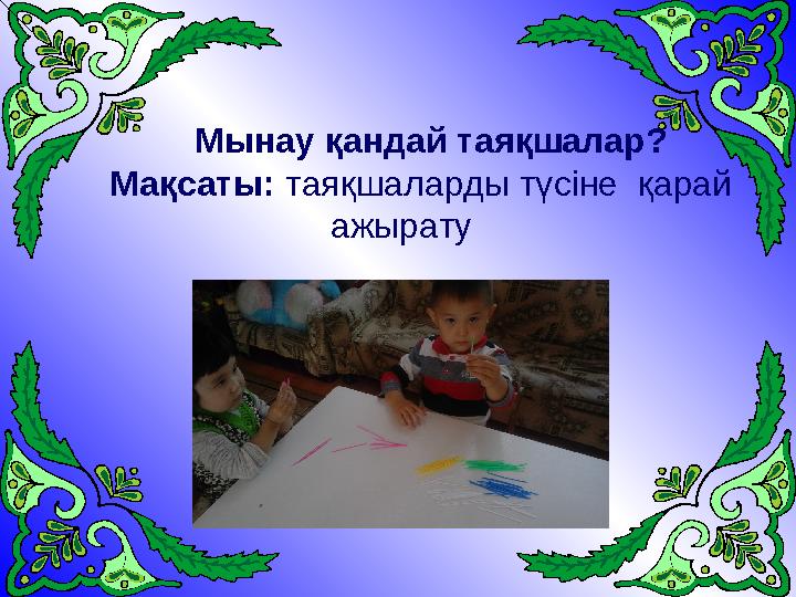 Мынау қандай таяқшалар? Мақсаты: таяқшаларды түсіне қарай ажырату