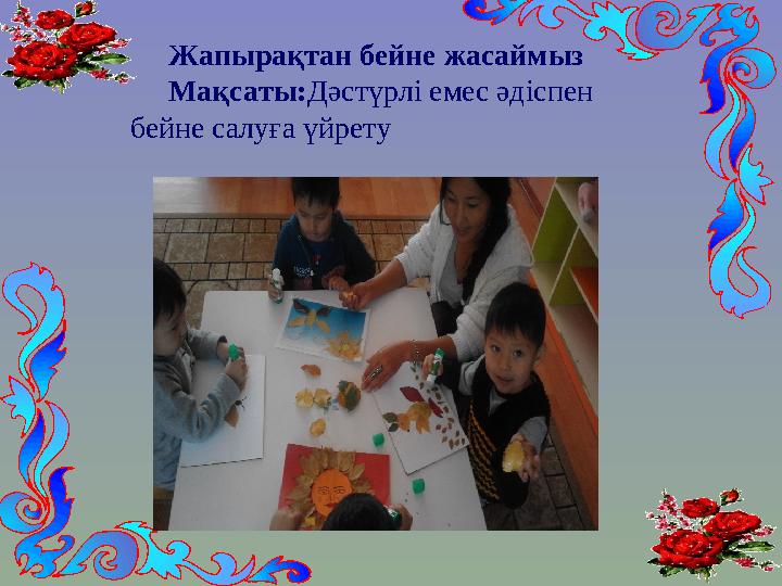 Жапырақтан бейне жасаймыз Мақсаты:Дәстүрлі емес әдіспен бейне салуға үйрету