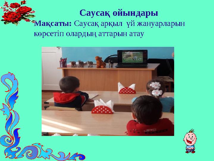 Саусақ ойындары Мақсаты: Саусақ арқыл үй жануарларын көрсетіп олардың аттарын атау
