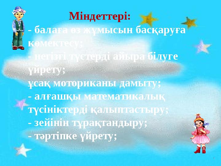 Міндеттері: - балаға өз жұмысын басқаруға көмектесу; - негізгі түстерді айыра білуге үйрету; ұсақ моториканы дамы