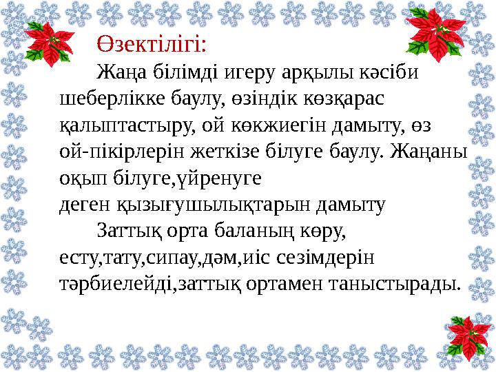 Өзектілігі: Жаңа білімді игеру арқылы кәсіби шеберлікке баулу, өзіндік көзқарас қалыптастыру, ой көкжиегін дамыту, өз ой‑пікі