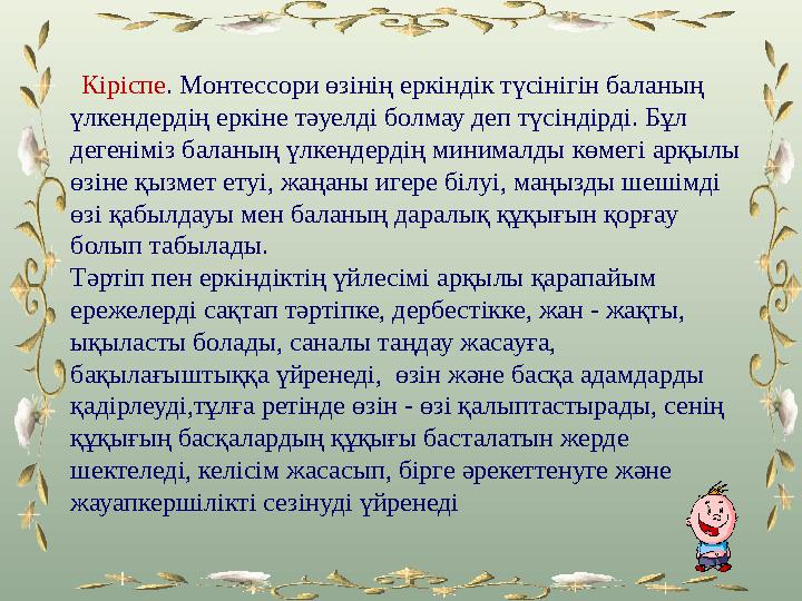 Кіріспе. Монтессори өзінің еркіндік түсінігін баланың үлкендердің еркіне тәуелді болмау деп түсіндірді. Бұл дегеніміз баланы