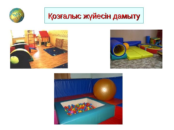 Қозғалыс жүйесін дамытуҚозғалыс жүйесін дамыту