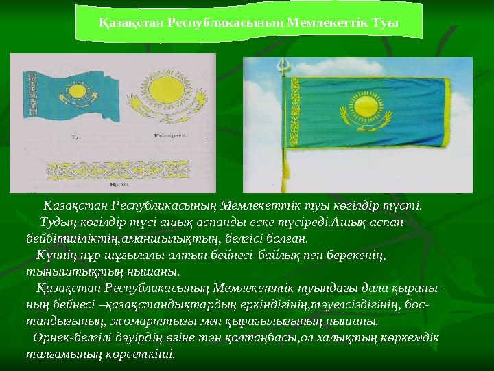Қазақстан Республикасының Мемлекеттік туы көгілдір түсті. Тудың көгілдір түсі ашық аспанды еске түсіреді.Ашық аспан