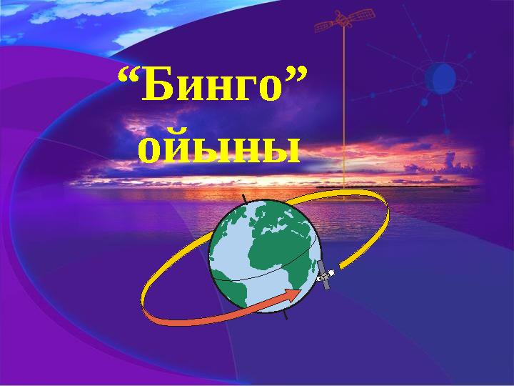 “ Бинго” ойыны