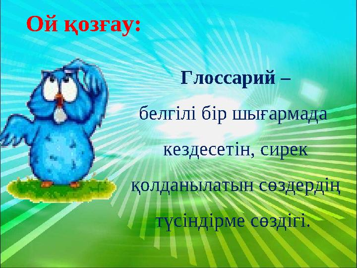 Ой қозғау: Глоссарий – белгілі бір шығармада кездесетін, сирек қолданылатын сөздердің түсіндірме сөздігі.