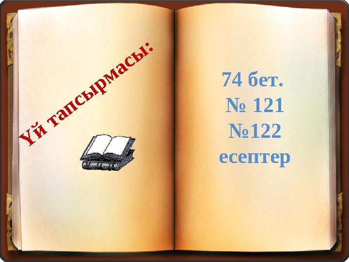 Ү й т а п с ы р м а с ы :74 бет. № 121 № 122 есептер