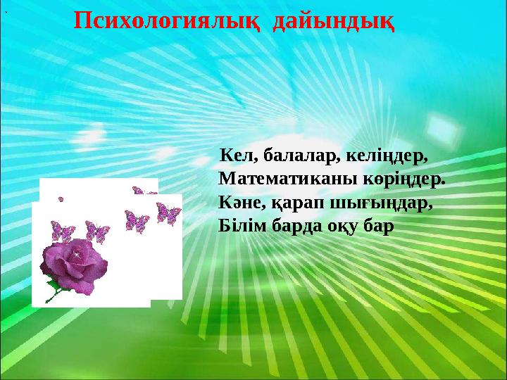 Психологиялық дайындық. Кел, балалар, келіңдер, Математиканы көріңдер. Кәне, қарап шығыңдар,