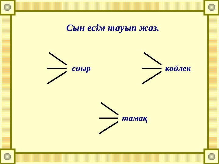 Сын есім тауып жаз. сиыр көйлек тамақ