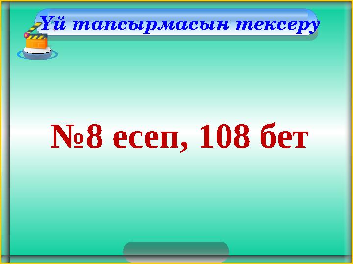 Үй тапсырмасын тексеру № 8 есеп, 108 бет