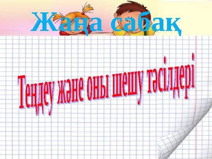 Жаңа сабақ