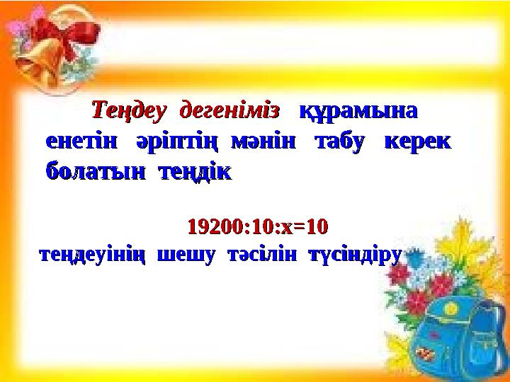 Теңдеу дегеніміз Теңдеу дегеніміз құрамына құрамына енетін әріптің мәнін табу керек енетін әріптің мәнін