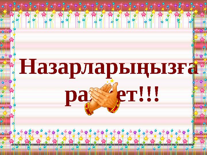 Назарларыңызға рахмет!!!