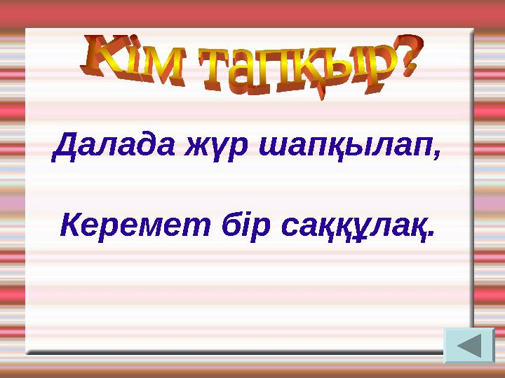 Далада жүр шапқылап, Керемет бір саққұлақ.