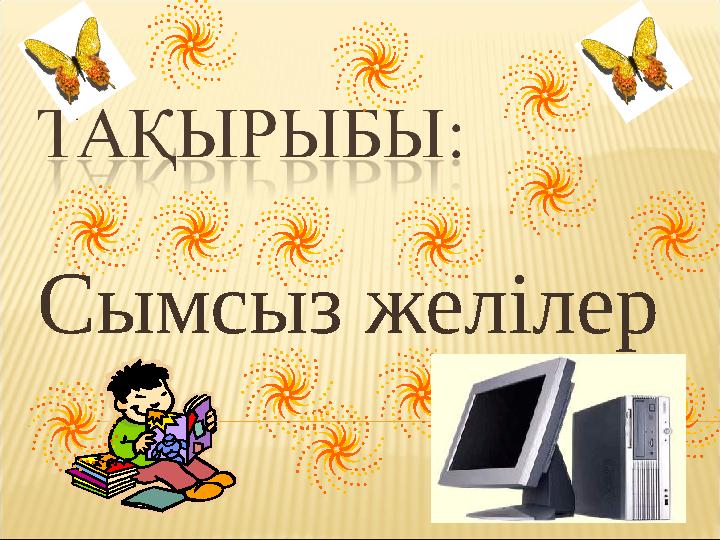 Ләззат алу үшін серпіліңіз