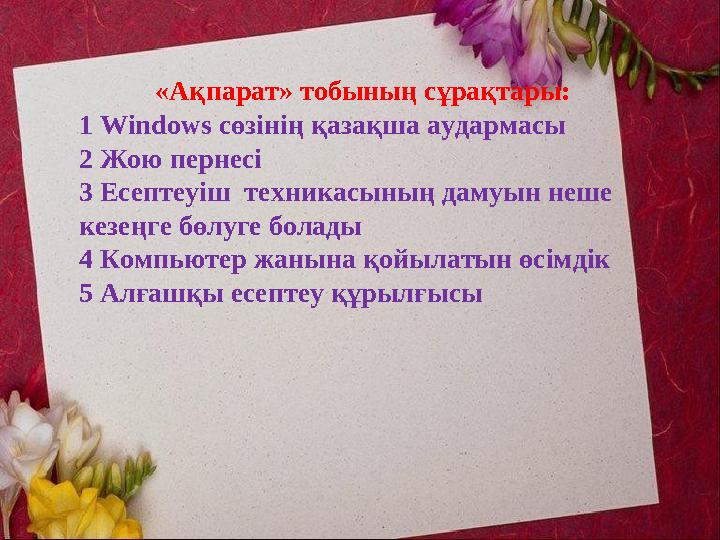 «Ақпарат» тобының сұрақтары: 1 Windows сөзінің қазақша аудармасы 2 Жою пернесі 3 Есептеуіш техникасының дамуын неше