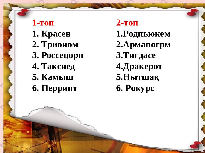 1-топ 1. Красен 2. Трионом 3. Россецорп 4. Таксиед 5. Камыш 6. Перринт 2-топ 1.Родпьюкем 2.Армапогрм 3.Тигдасе 4.Драке