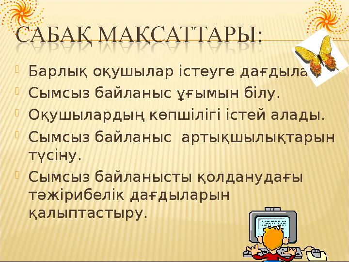 Барлық оқушылар істеуге дағдылану. Сымсыз байланыс ұғымын білу. Оқушылардың көпшілігі істей алады. Сымсыз байланыс артықшыл