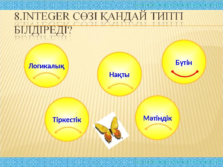 Логикалық Тіркестік Нақты Мәтіндік Бүтін