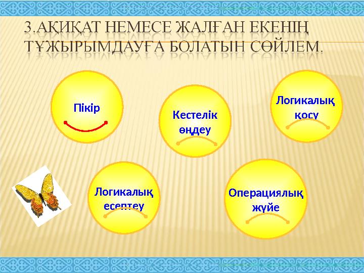 Операциялық жүйе Логикалық қосуКестелік өңдеу Логикалық есептеу Пікір