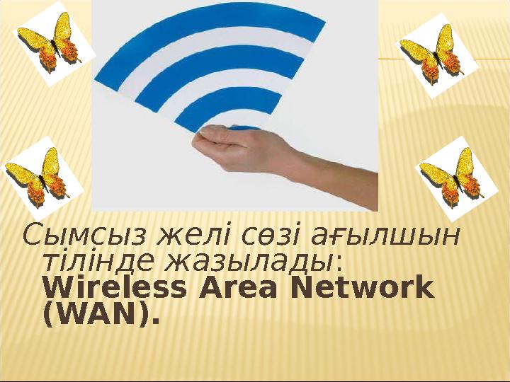 Сымсыз желі сөзі ағылшын тілінде жазылады: Wireless Area Network (WAN).