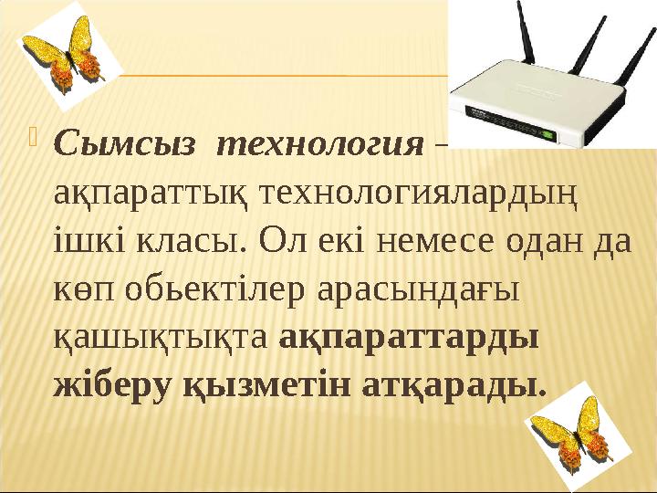 Сымсыз технология – ақпараттық технологиялардың ішкі класы. Ол екі немесе одан да көп обьектілер арасындағы қашықтықта ақп