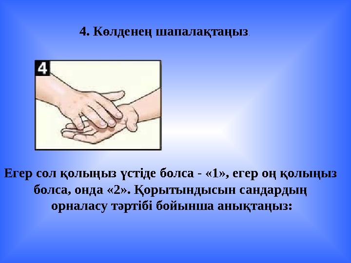 4. Көлденең шапалақтаңыз . Егер сол қолыңыз үстіде болса - «1», егер оң қолыңыз болса, онда «2». Қорытындысын сандардың орн